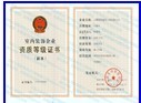 資質(zhì)證書