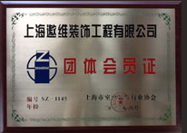 市內(nèi)裝飾行業(yè)協(xié)會會員證