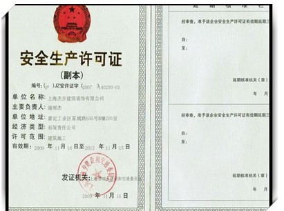 安全生產(chǎn)許可證書