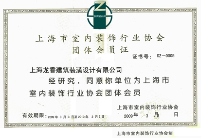室內(nèi)裝飾行業(yè)協(xié)會會員證