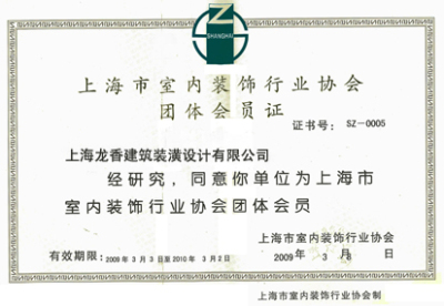 室內(nèi)裝飾行業(yè)協(xié)會(huì)會(huì)員證