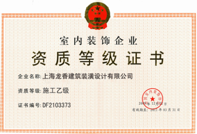 乙級(jí)資質(zhì)證書（施工）