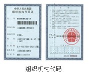 組織機(jī)構(gòu)代碼