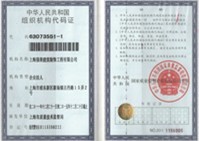 組織機構(gòu)代碼