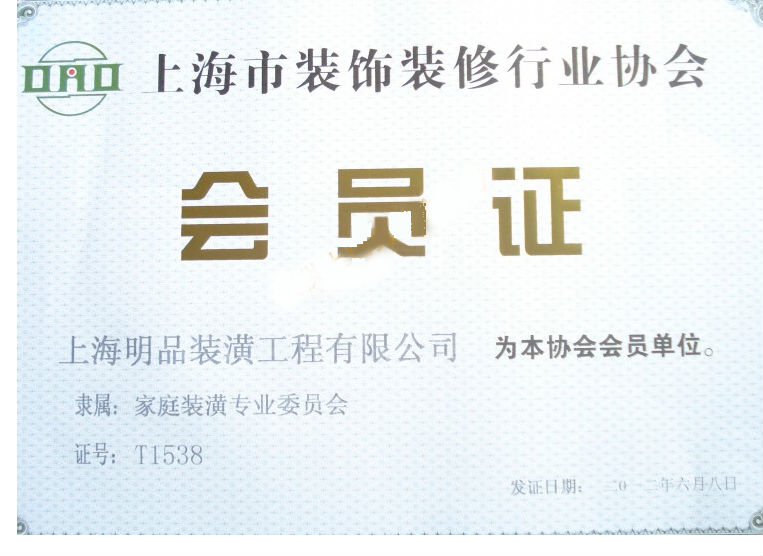 裝飾裝修行業(yè)協(xié)會(huì)會(huì)員證