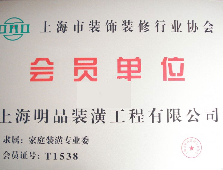 裝飾裝修協(xié)會(huì)會(huì)員證