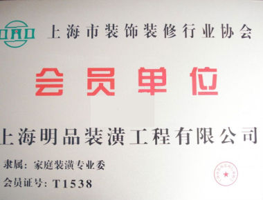 裝飾裝修協(xié)會(huì)會(huì)員證