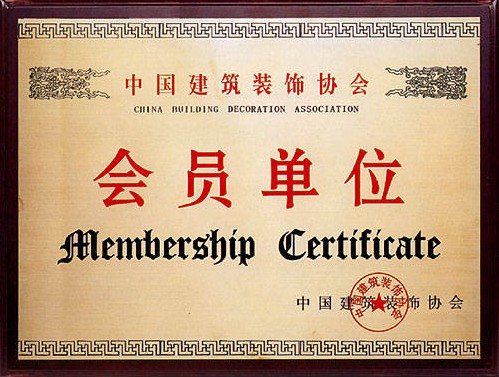 建筑装饰协会会员单位