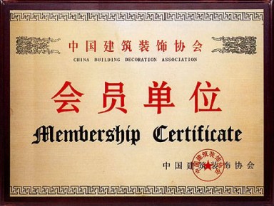 建筑裝飾協(xié)會(huì)會(huì)員單位