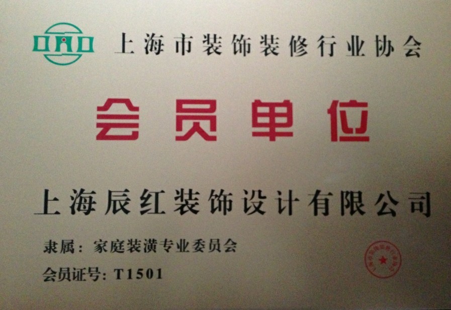 装饰装修协会会员单位