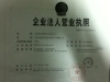 企業(yè)營業(yè)執(zhí)照