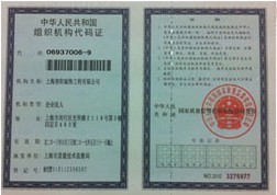 組織機(jī)構(gòu)代碼