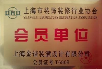 裝飾裝修協(xié)會會員單位