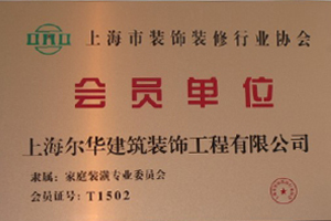 裝飾裝修協(xié)會會員單位