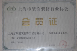裝飾裝修協(xié)會會員證
