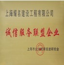 誠信服務(wù)聯(lián)盟企業(yè)