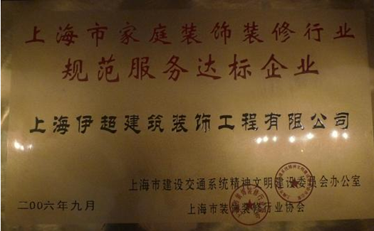 上海市家庭裝飾裝修行業(yè)規(guī)范服務(wù)達(dá)標(biāo)企業(yè)
