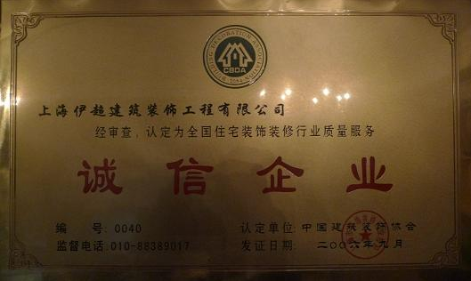 住宅裝飾裝修行業(yè)質(zhì)量服務(wù)誠信企業(yè)