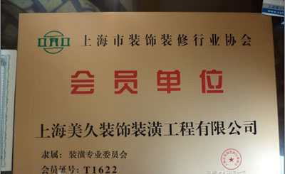 裝飾裝修協(xié)會(huì)會(huì)員單位