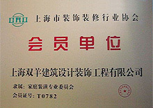 裝飾裝修協(xié)會會員單位