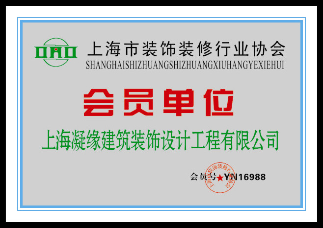 裝飾裝修行業(yè)協(xié)會(huì)會(huì)員單位