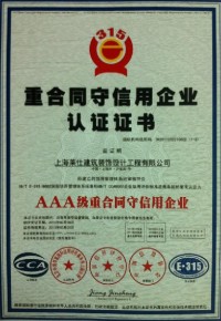 重合同守信用企業(yè)認(rèn)證證書(shū)