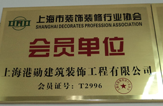 裝飾裝修協(xié)會(huì)會(huì)員單位