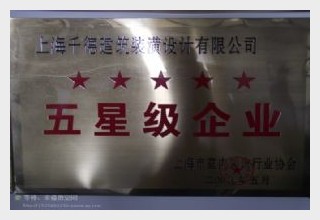 五星級(jí)企業(yè)