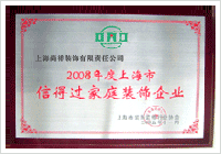2008年度上海市信得過家庭裝飾企業(yè)