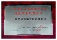 上海市家裝行業(yè)規(guī)范服務達標企業(yè)