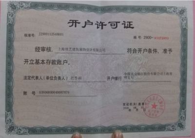 開戶許可證
