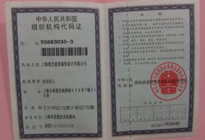 中華機構(gòu)組織代碼證