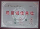 質(zhì)量誠(chéng)信單位