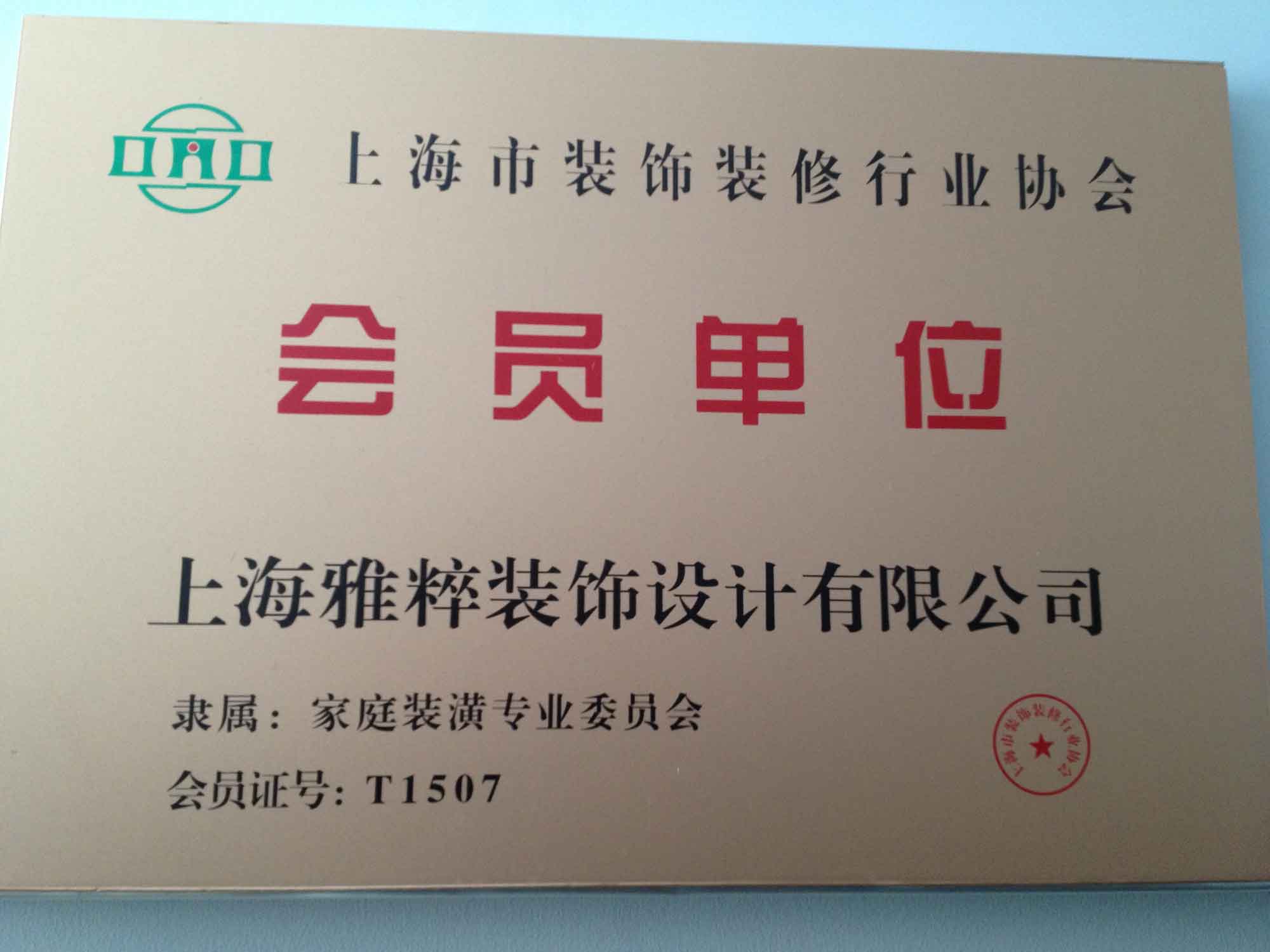 裝飾裝修協(xié)會會員單位