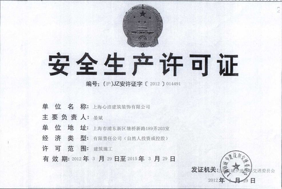 安全生產(chǎn)許可證