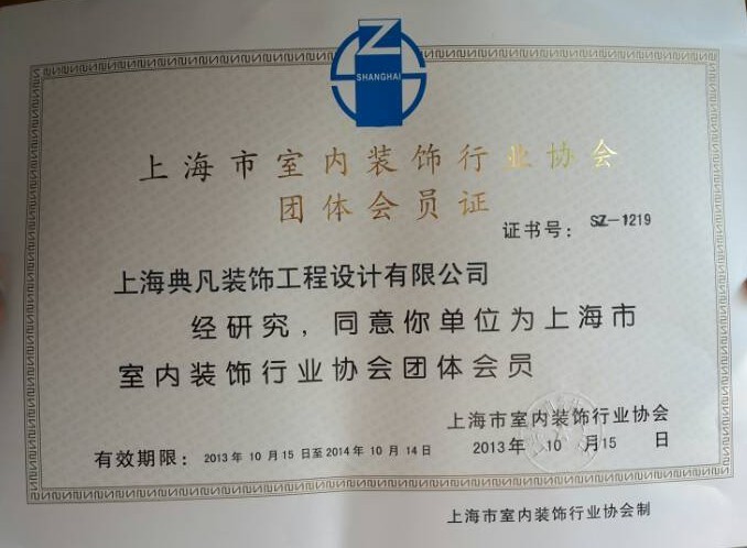 室內(nèi)裝飾協(xié)會(huì)團(tuán)體會(huì)員證