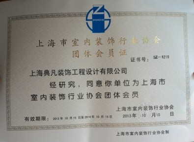 室內裝飾協(xié)會團體會員證