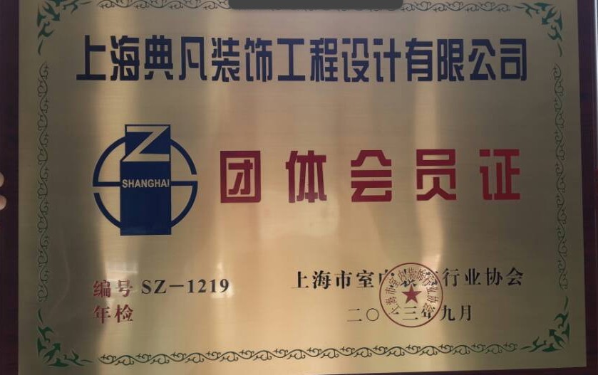 室內(nèi)裝飾協(xié)會(huì)會(huì)員證