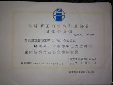 室內(nèi)裝飾行業(yè)協(xié)會(huì)會(huì)員證