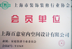 裝飾裝修協(xié)會會員單位
