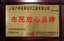 市民放心品牌