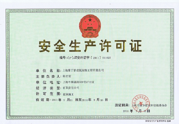 安全生產(chǎn)許可證