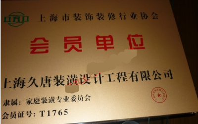 裝修協(xié)會會員單位