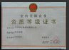 資質(zhì)等級證書