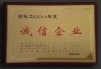 誠信企業(yè)