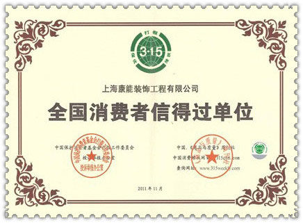 全國消費者信得過單位