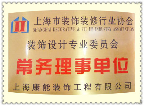 裝飾裝修協(xié)會常務理事單位
