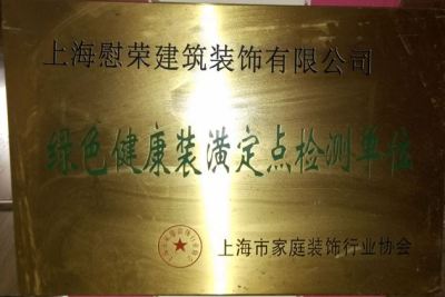 綠色健康裝潢定點(diǎn)單位