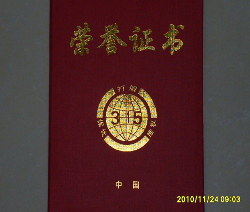 315榮譽(yù)證書