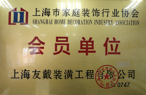 裝飾行業(yè)協(xié)會(huì)會(huì)員單位